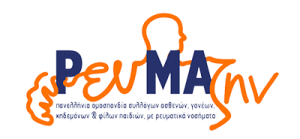 ΡευΜαζήν: Πανελλήνια Ομοσπονδία Συλλόγων Ασθενών, Γονέων, Κηδεμόνων και Φίλων Παιδιών με Ρευματικά Νοσήματα