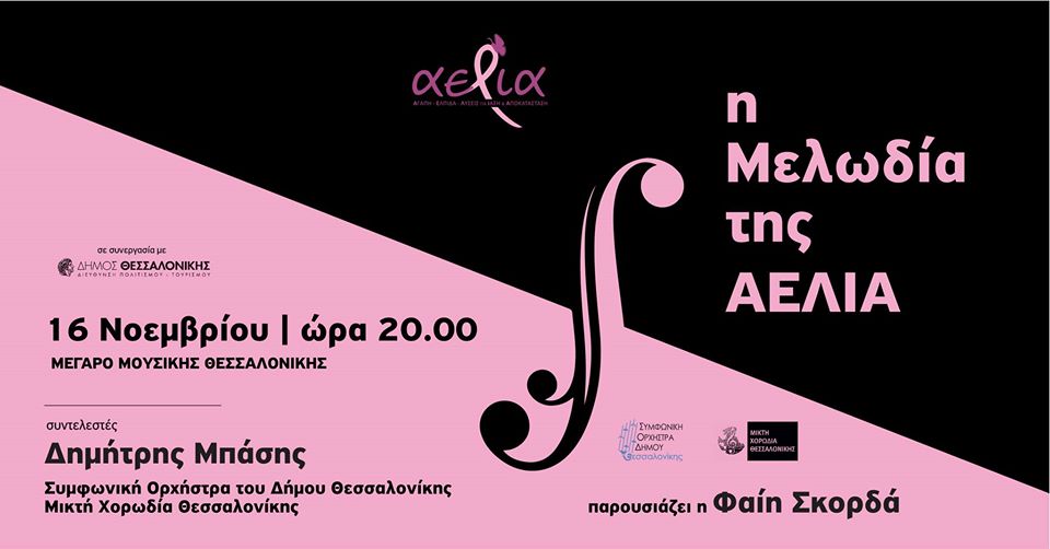 Μεγάλη συναυλία της ΑΕΛΙΑ για τον καρκίνο του μαστού