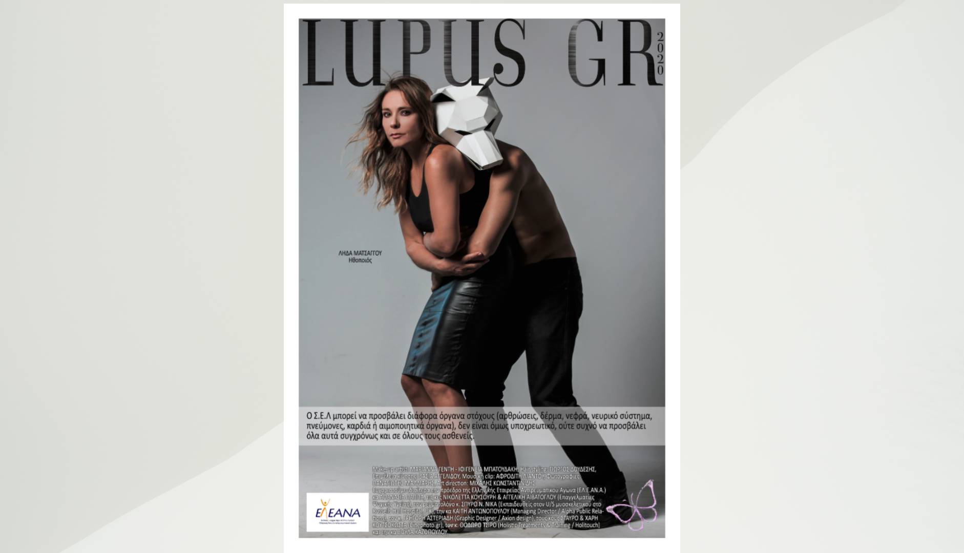 Καμπάνια ενημέρωσης για τον Συστηματικό Ερυθηματώδη Λύκο