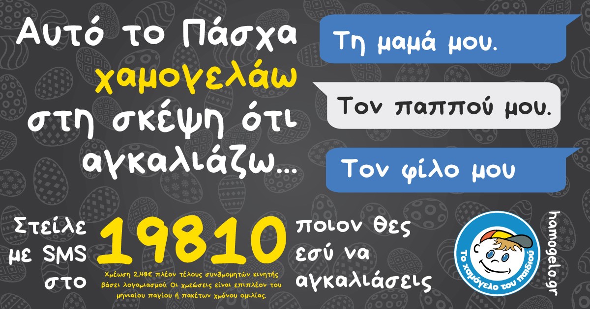 «Αυτό το Πάσχα Χαμογελάω στη σκέψη ότι Αγκαλιάζω…»