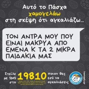 «Αυτό το Πάσχα Χαμογελάω στη σκέψη ότι Αγκαλιάζω…»