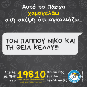 «Αυτό το Πάσχα Χαμογελάω στη σκέψη ότι Αγκαλιάζω…»