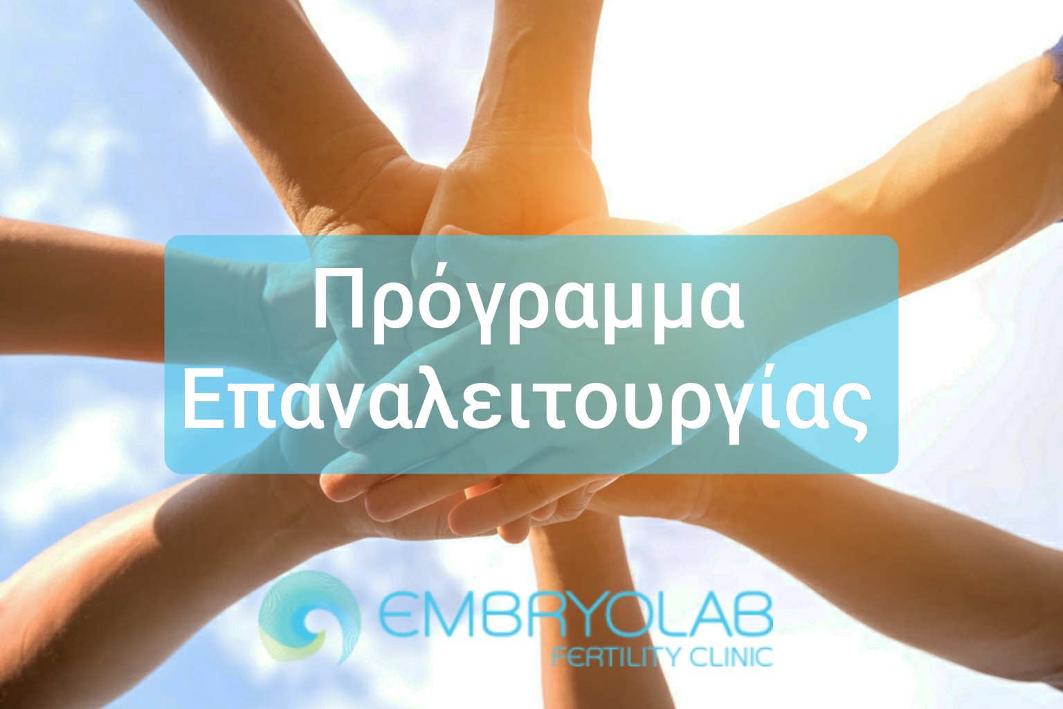 Πρόγραμμα επαναλειτουργίας Embryolab