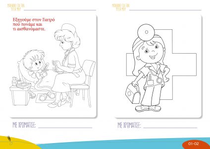 Μαθαίνω για την Υγεία μου - βιβλίο ζωγραφικής Εκτύπωση σε PDF- Γενική κλινική Θεσσαλονίκης 