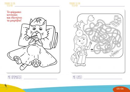 Μαθαίνω για την Υγεία μου - βιβλίο ζωγραφικής Εκτύπωση σε PDF- Γενική κλινική Θεσσαλονίκης 