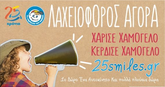 Λαχειοφόρος αγορά από Το Χαμόγελο του Παιδιού