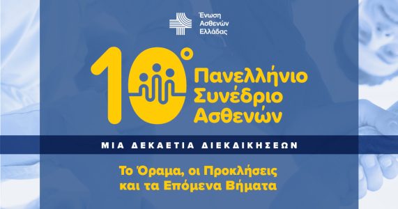 Συνέδριο Ασθενών