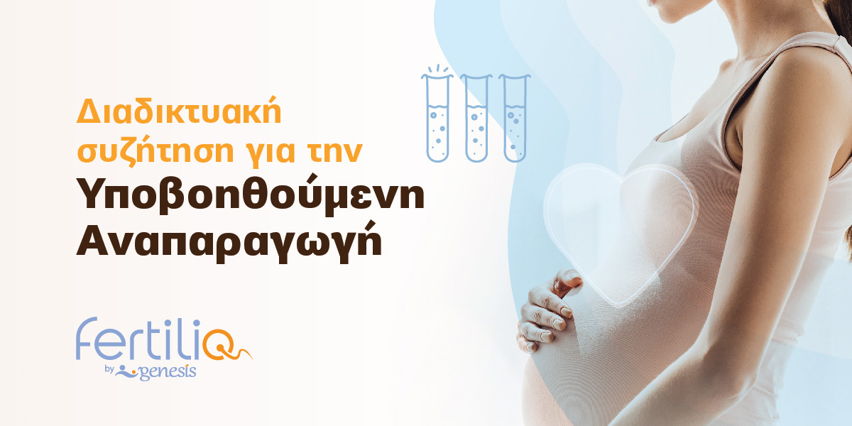 υποβοηθούμενη αναπαραγωγή