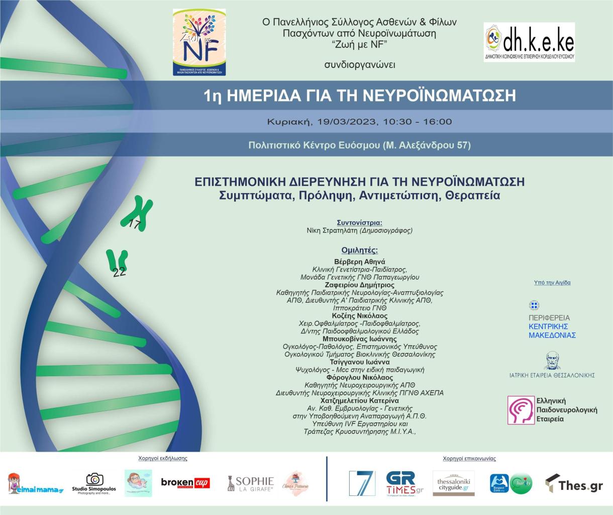 Νευροϊνωμάτωση