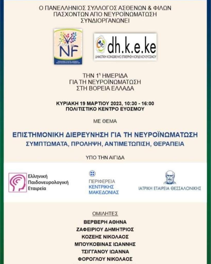 Νευροϊνωμάτωση