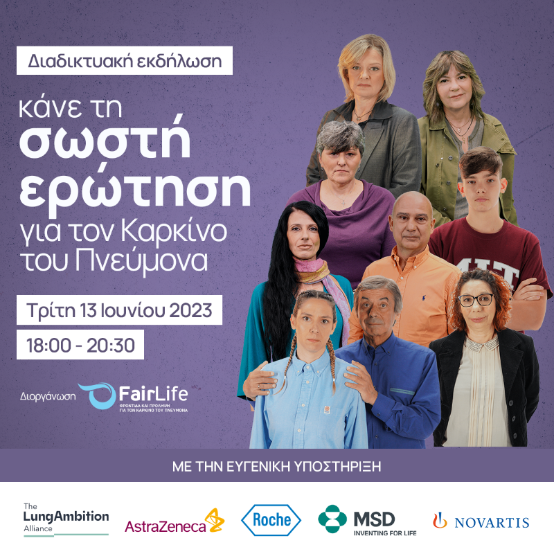 Η FairLife L.C.C. ανοίγει τη συζήτηση για το στίγμα του καρκίνου του πνεύμονα