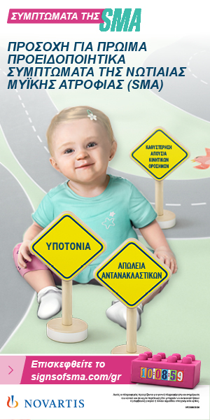 Novartis: Εκστρατεία ενημέρωσης για τη Νωτιαία Μυϊκή Ατροφία