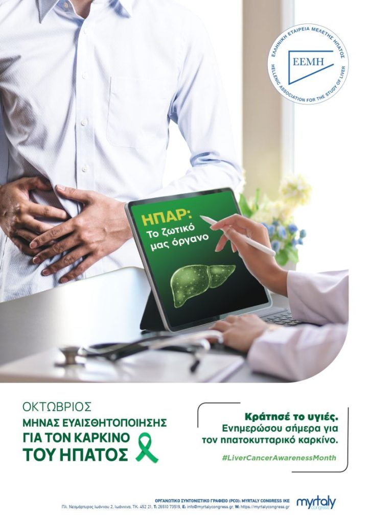 Ενημερωθείτε και προλάβετε τον Καρκίνο του Ήπατος - Δείτε τις δράσεις